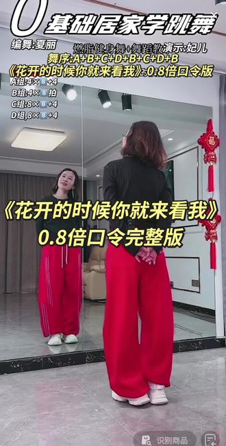 妃儿老师《花开的时候你就来看我》背面0.8倍口令一遍完整版,保姆教程已发#花开的时候你就来看我 #背面慢动作分解 #背面完整版 #简单易学广场舞 #背面口令分解