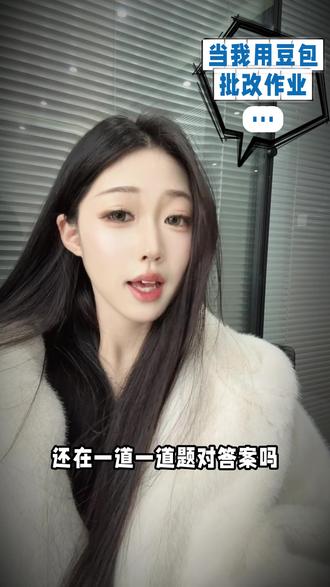 豆包来帮你批改作业啦! #豆包app #批改作业