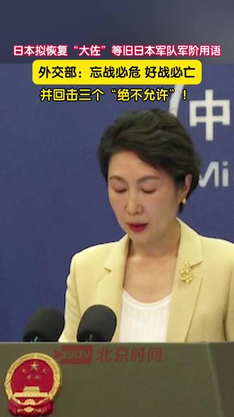 日本拟恢复“大佐”等旧日本军队的军阶用语,11月18日,外交部发言人毛宁回应:忘战必危、好战必亡。我们绝不允许日本军国主义复活,绝不允许任何人挑战战后国际秩序,绝不允许世界和平稳定再遭破坏。