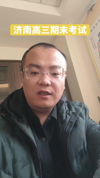 济南高三期末和一模考试进中,出成绩之后吴老师将对济南期末考试进行分析,帮助孩子找定位。寒假期间将收取 10 名考生的志愿填报与升学规划,有需要家长联系!#山东高考#期末考试 #莱芜一中#凤城高中#一模考试