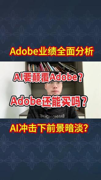 设计软件巨头 Adobe股价腰斩!财报后反应平淡,会被ai颠覆吗?还能买入吗?#adobe #美股 #炒股养家 #炒股经历 #投资理财