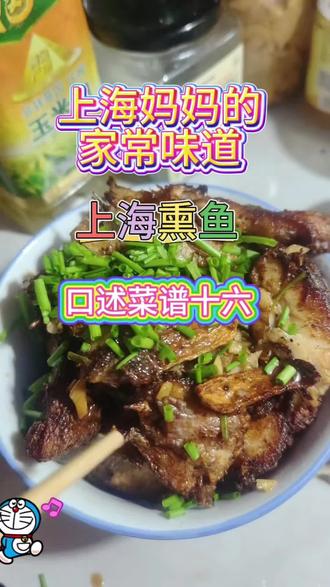 #上热门
上海妈妈的家常味道 口述菜谱十六 上海熏鱼