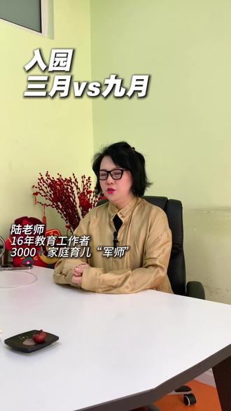 孩子入园 选三月还是九月 #入园 #开学 #教育 #智慧父母 #父母必看