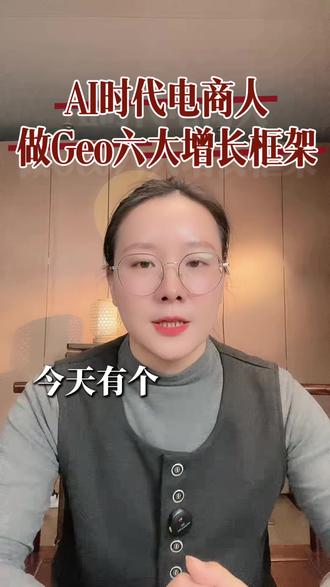 AI时代电商人做GEO六大增长框架 #geo优化 #GEO #Ai获客 #电商 #电商老板