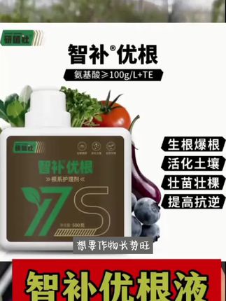 研植社智补优根生根液爆根壮根氨基酸水溶肥蔬菜水果农用肥生根剂