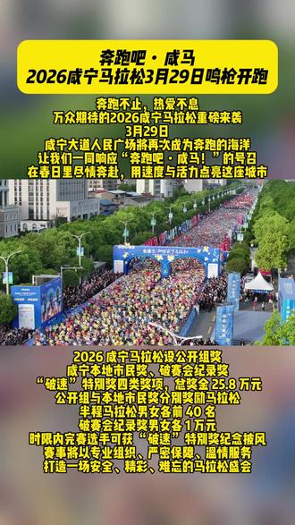 奔跑吧・咸马!2026咸宁马拉松3月29日鸣枪开跑#2026咸宁马拉松