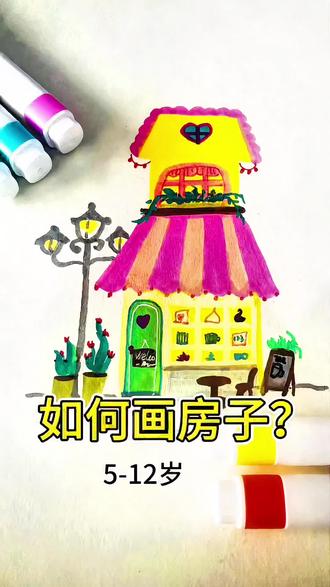 美术老师‖教你如何画房子
#少儿美育#艺术启蒙#儿童美术 #爱画画的孩子 #儿童画 #一起学画画