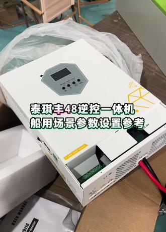 泰琪丰48v逆控一体机 接口说明以及各项参数设置,本参数方案适用于船上光伏储能系统,需要的朋友记得点赞收藏#逆控一体机 #泰琪丰 #分享 #锂电池工厂 #泰州芯伟航