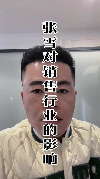 张雪的故事对销售行业的从业者影响也很大。但这种励志故事,销售行业的人听过很多,销售人应该在这个故事里汲取的是什么?是那股韧劲,状态随时在线,放下面子,保持长期的好的状态。#销售 #张雪的故事对销售人员的影响