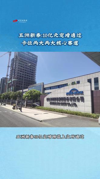 五洲新春:10亿元定增通过, 卡位两大两大核心赛道 #定增 #人形机器人 #智能汽车
