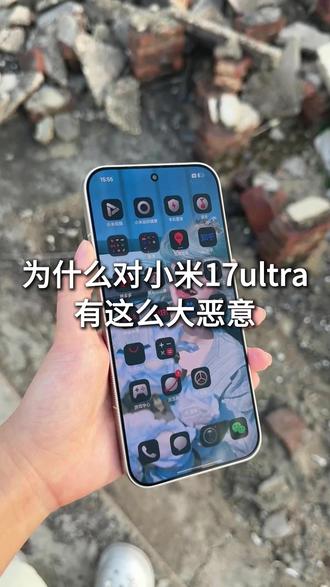 为什么对小米17u有这么大偏见 #数码科技 #小米17ultra镜头膜 #小米17ultra #小米17ultra钢化膜