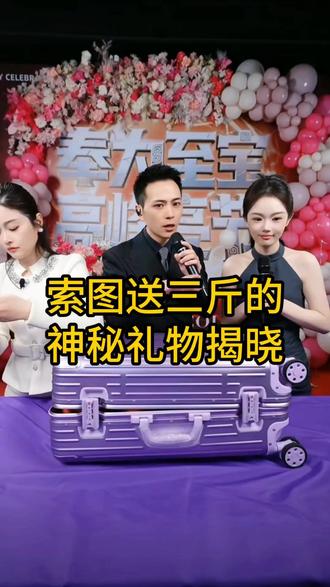 索图送三斤的神秘礼物揭晓 #热点 #索图大舞台
