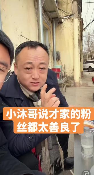 小沐哥说才家的粉丝都太善良了#郭有才#诺言郭有才@郭有才(今晚7相聚菏泽挺卫寻梦园) @小沐哥 看简介~