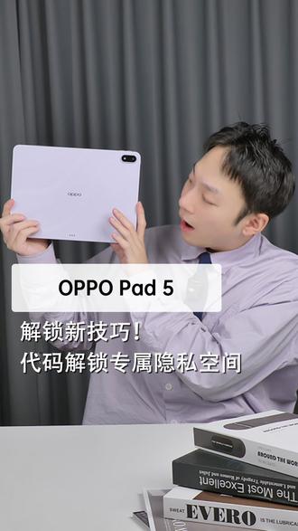 解锁新技巧,OPPO Pad 5的专属空间! #OPPO#oppopad4pro#oppopad5#OPPO平板#新品