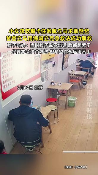小女孩吃糖卡住喉咙立马求助爸爸,爸爸立马用海姆立克急救法成功解救,孩子妈妈:当时孩子脸都憋紫了