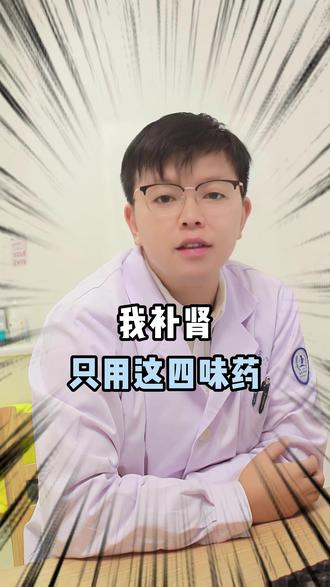 作为男科医生,我补肾都用这四味药 #男科 #猛男 #中医