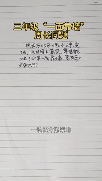 周长一来,果然上难度了 解决“一面靠墙”的周长问题,要根据题目要求画图,分情况讨论#每天跟我涨知识 #三年级周长问题#三年级下册数学 #小学数学 #数学思维