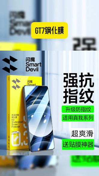 闪魔适用真我gt7钢化膜GT6/5手机膜超高清防爆防抗指纹防摔保护膜 #真我gt7 #钢化膜 #真我gt7钢化膜 #闪魔 #数码科技