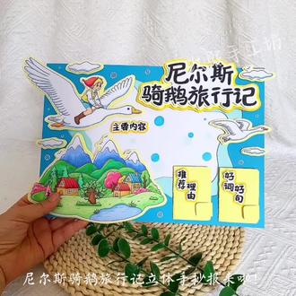 尼尔斯骑鹅旅行记立体手抄报DIY #手抄报 #立体手抄报 #尼尔斯骑鹅旅行记手抄报 #尼尔斯骑鹅旅行记立体手抄报 #立体手抄报模板