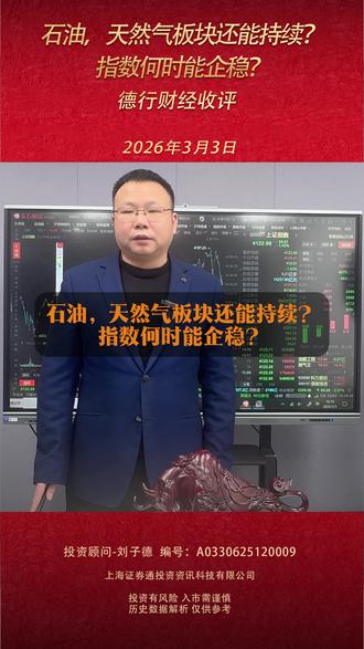 石油天然气板块还能持续?指数何时又能企稳? #a股大跌