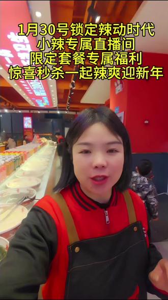 #辣动时代自助火锅 !利川置地广场店!1月30号上午10点,锁定辣动时代宠粉号,小辣宠粉直播间 惊喜不断,福利优惠一键拉满!我们一起辣爽过新年!