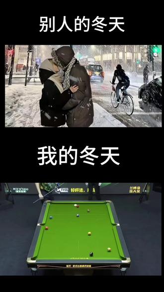 怕冷就开火 怕黑就开灯#台球🎱