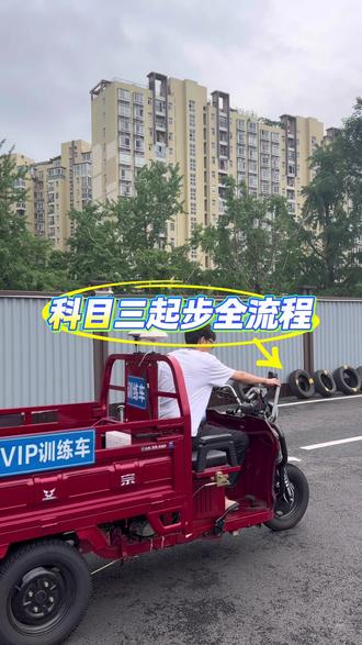 科目三起步全流程 眼睛会了,手还不会怎么办!快来找我练车呀~#重庆摩托车培训 #益达摩托车驾考中心 #三轮驾考 #科目三练车
