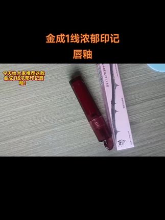 #视频同款 #好物推荐🔥 #唇釉