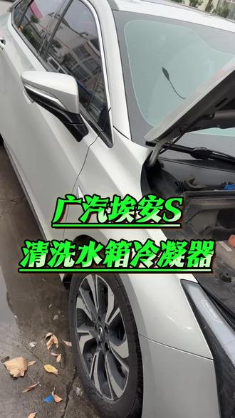 广汽埃安S清洗水箱冷凝器 广汽埃安S清洗水箱冷凝器,解决费油费电,噪音大,空调不凉等问题#广汽埃安S清洗水箱 #清洗水箱冷凝器的好处 #汽车水箱清洗 #冷凝器清洗 #汽车冷媒更换