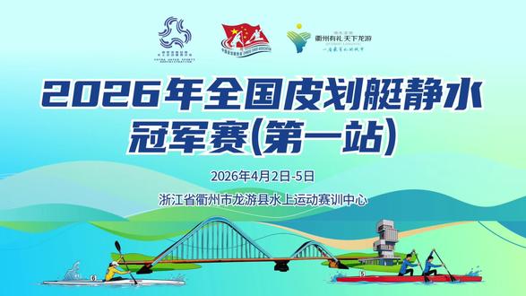 2026年全国皮划艇静水冠军赛(第一站)圆满落幕!#2026全国皮划艇静水冠军赛#早晚来龙游