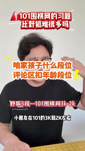 101围棋网的习题比野狐难很多吗#围棋 #围棋习题 #野狐围棋 #101围棋网 #围棋教学