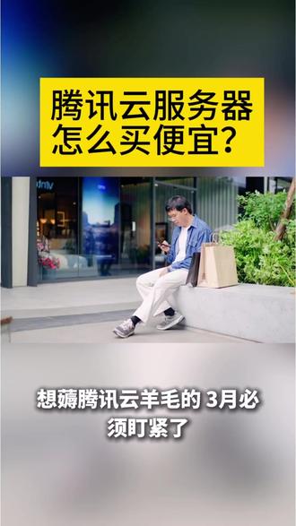 OpenClaw部署消耗高?腾讯云服务器折扣来了 ! OpenClaw调用大模型太贵了?腾讯云服务器三月采购季最新价格表,助力无忧跑AIAgent #阿里云服务器 #腾讯云服务器 #阿里云 #腾讯云 私信我,为您提供精准、高效的落地报价。