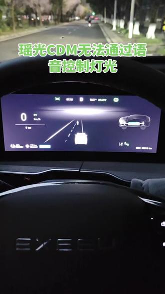 #星途瑶光CDM #车机 #语音控制大灯 #新能源汽车