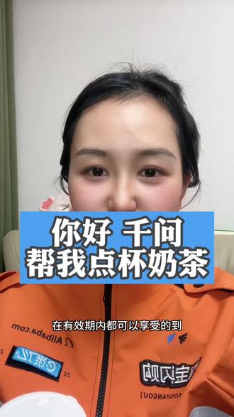 让我看看谁还没薅到羊毛#千问奶茶外卖免单#外卖小哥