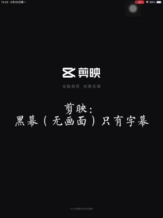 剪映:只有字幕(黑幕无画面)#剪辑教程 #制作不易