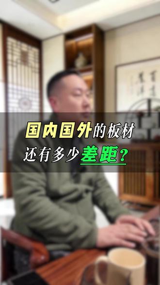 国内外的板材有差距吗? 从环保、物理性能、钢板花色来对比一下#国产板材 #依贝思达 #靓时板材 #进口板材 #扶持新人计划