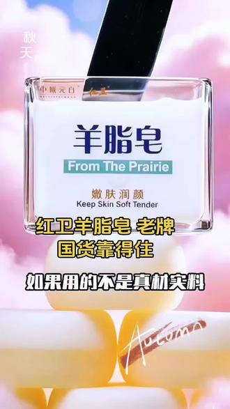 红卫羊脂皂 老牌国货靠得住#强烈推荐 #艾特好物自用分享 @抖音流量助手