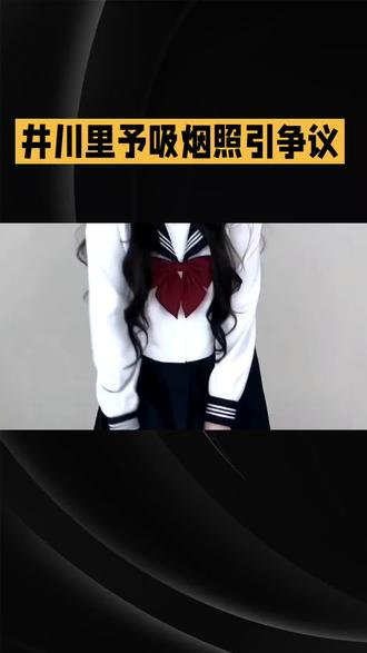 井川里予晒吸烟照,争议背后的思考