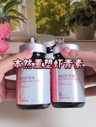 #本然重塑虾青素#虾青素#种草好物#仙女们都在吃什么 独立泡罩锁鲜更好的保留营养,小小一颗很好吞服,姐们们可以吃起来