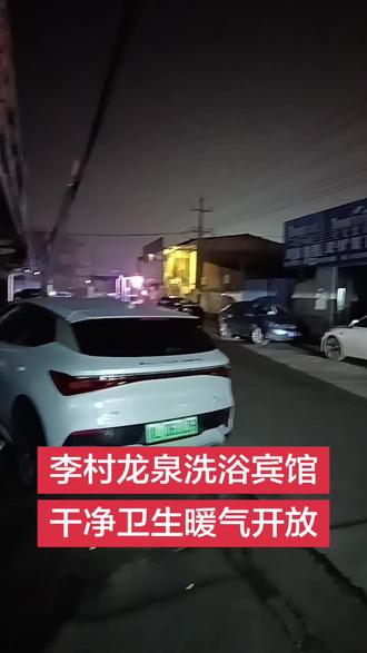 李村龙泉洗浴宾馆欢迎您🌹🌹🌹