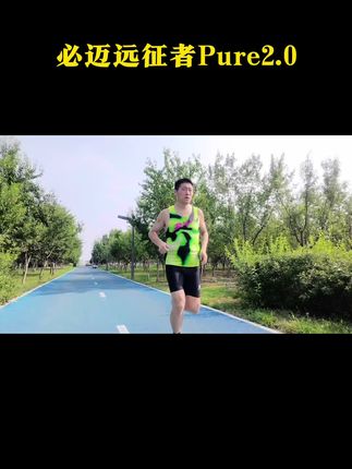 必迈远征者pure2.0 初跑者怎么选择慢跑鞋?记住八个字:稳定缓震,轻便透,,还不知道怎么选的,入手这双必迈远征爆款升级版2.0,没错,主打:轻软弹,缓震护膝男女同款,好穿不贵#跑步#跑鞋推荐#运动穿搭#慢跑鞋#好鞋推荐