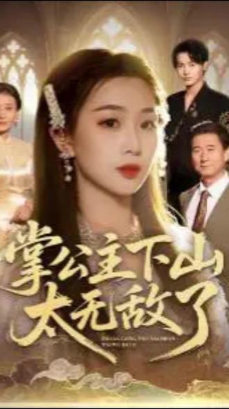 呼风唤雨的女人回到家如何教育养女 #六翼影视 #六翼短剧 #灵溪#掌公主下山太无敌了