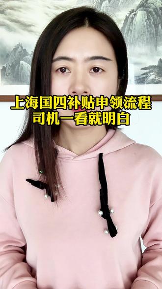 上海国四报废补贴怎么领?手机就能办,别被黄牛忽悠了! #上海 #国四货车 #报废补贴