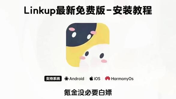 《绿树宝库》#linkup下载 #Linkup怎么下 linkup免费版手机Linkup免费版下载安装教程#inkup免费版app linkup免费版怎么安装