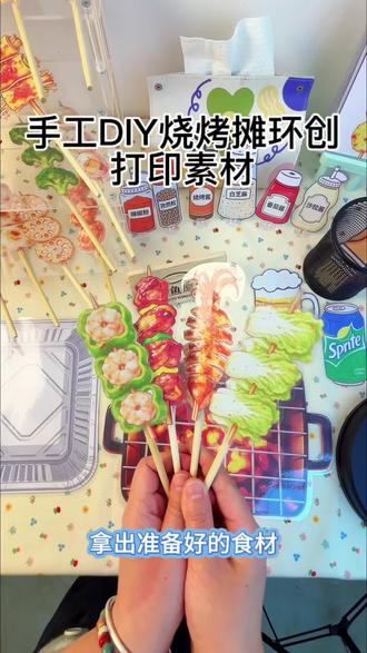 沉浸式烧烤DIY#蒙氏教育 #幼儿园环创 #摆摊日记 #亲子手工 #打印素材