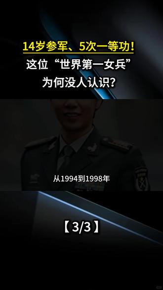14岁参军、5次一等功!这位“世界第一女兵”为何没人认识?
#军事科普 #军迷发烧友 #军事科技 #军事爱好者 #军事迷