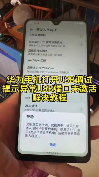 华为手机usb调试无法打开,提示usb端口未激活怎么办?主要发生在恢复出厂设置刷机后,解决方法很简单! #手机使用技巧 #华为手机 #赣州