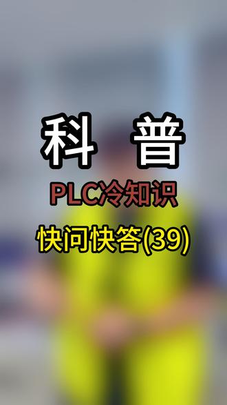 《plc知识点快问快答39》看看你能答对吗? #plc编程 #PLC培训 #自动化 #PLC @抖音小助手