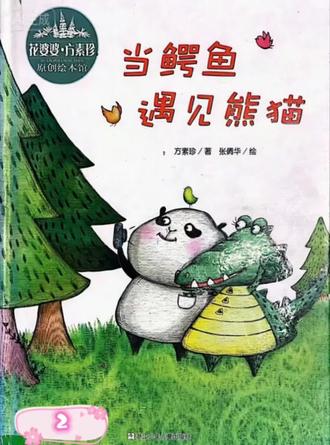 绘本《当鳄鱼遇见熊猫》,保护野生动物,从你我做起……#绘本故事 #绘本动画