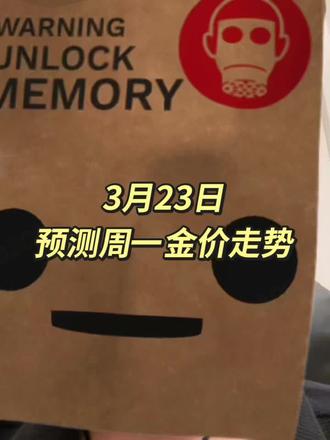 周一金价走势判断#黄金又跌了 #黄金 #石油 #金价#金融常识